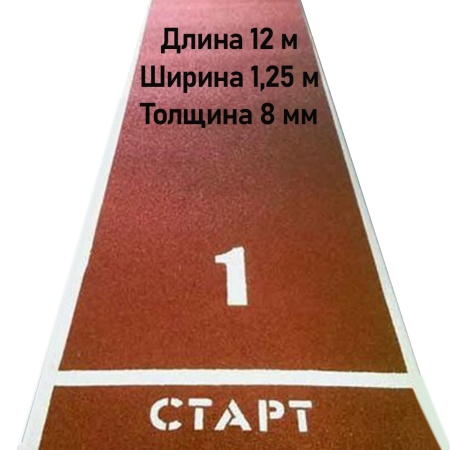 Купить Дорожка для разбега 12 м х 1,25 м. Толщина 8 мм в Каменске-Уральском 