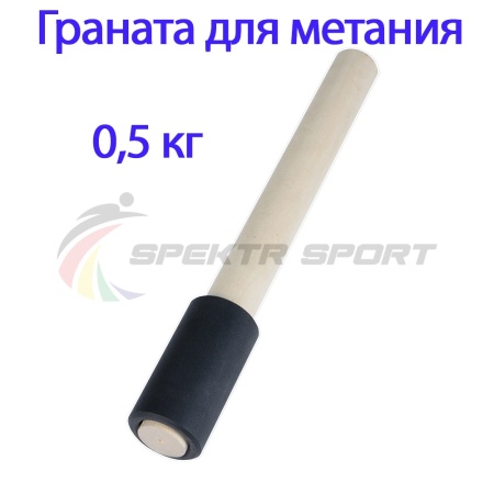Купить Граната для метания тренировочная 0,5 кг в Каменске-Уральском 