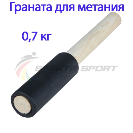 Купить Граната для метания тренировочная 0,7 кг в Каменске-Уральском 