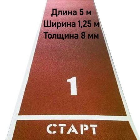 Купить Дорожка для разбега 5 м х 1,25 м. Толщина 8 мм в Каменске-Уральском 